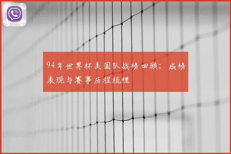 94年世界杯美国队战绩回顾:成绩表现与赛事历程梳理