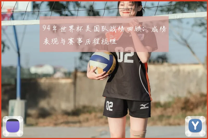 94年世界杯美国队战绩回顾:成绩表现与赛事历程梳理