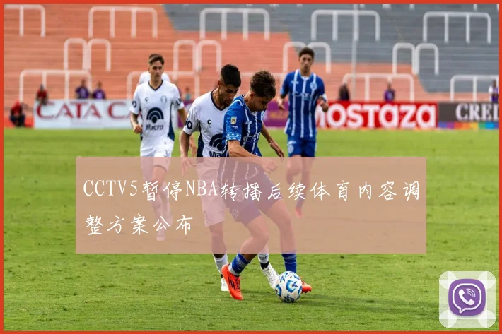 CCTV5暂停NBA转播后续体育内容调整方案公布