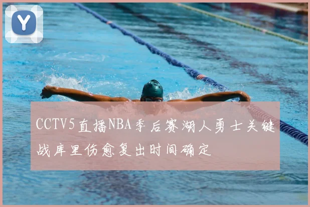 CCTV5直播NBA季后赛湖人勇士关键战库里伤愈复出时间确定