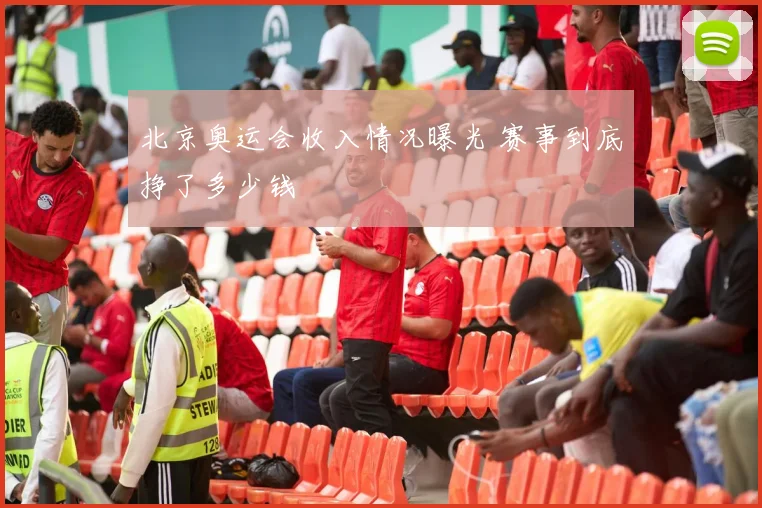 北京奥运会收入情况曝光 赛事到底挣了多少钱
