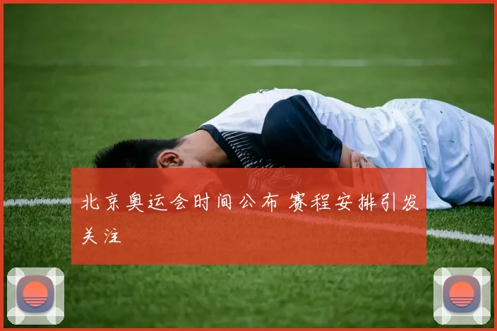 北京奥运会时间公布 赛程安排引发关注