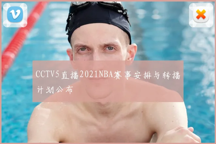 CCTV5直播2021NBA赛事安排与转播计划公布