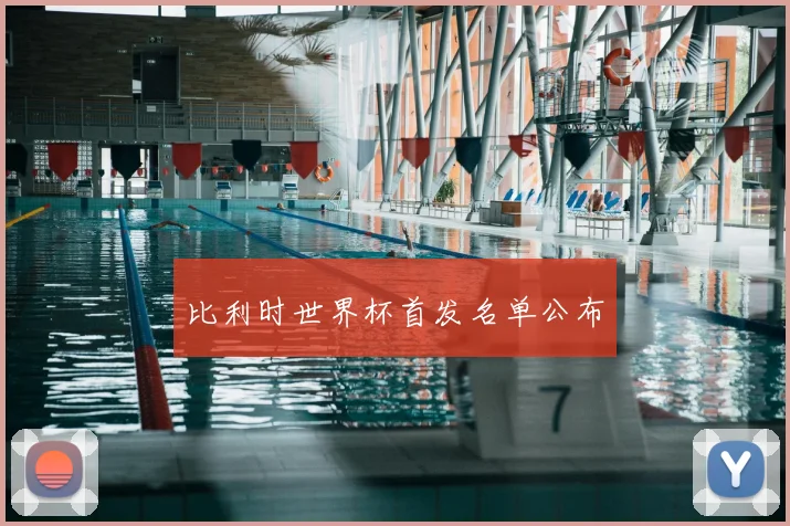 比利时世界杯首发名单公布