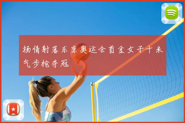 杨倩射落东京奥运会首金女子十米气步枪夺冠