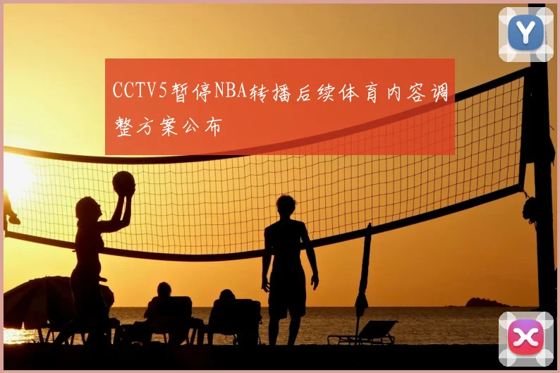 CCTV5暂停NBA转播后续体育内容调整方案公布