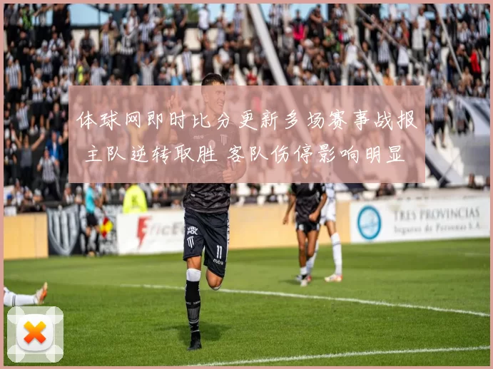 体球网即时比分更新多场赛事战报 主队逆转取胜 客队伤停影响明显