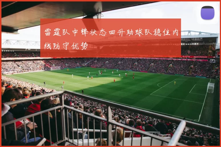 雷霆队中锋状态回升助球队稳住内线防守优势
