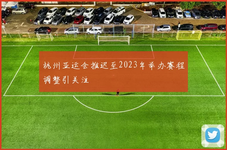 杭州亚运会推迟至2023年举办赛程调整引关注