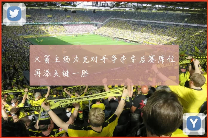 火箭主场力克对手争夺季后赛席位再添关键一胜