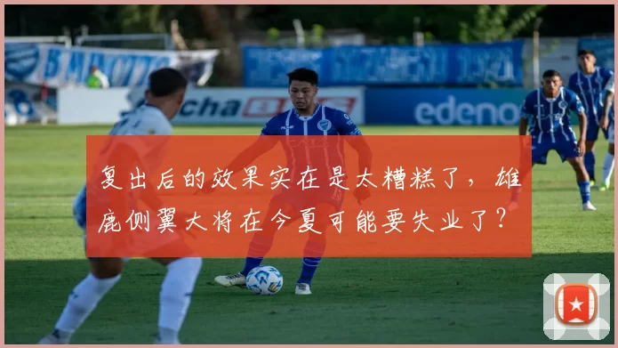 复出后的效果实在是太糟糕了，雄鹿侧翼大将在今夏可能要失业了？